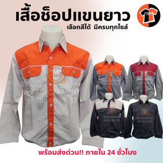 🔥พร้อมส่ง🔥เสื้อช็อป แขนยาว พรีเมี่ยม ป้องกันสะเก็ดไฟได้ดี