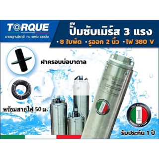 ปั๊มบาดาล TORQUE 2 แรง 2 นิ้ว 8 ใบพัด(380V)ซับเมิร์ส ปั๊มน้ำอิตาลี TQ-SP-12BH08-4 บ่อบาดาล