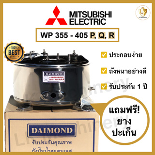 ถังปั๊มน้ำแสตนเลส DAIMOND สำหรับปั๊มน้ำ MITSUBISHI รุ่น WP 355-405 P,Q,R อะไหล่ปั๊มน้ำคุณภาพดีที่สุด