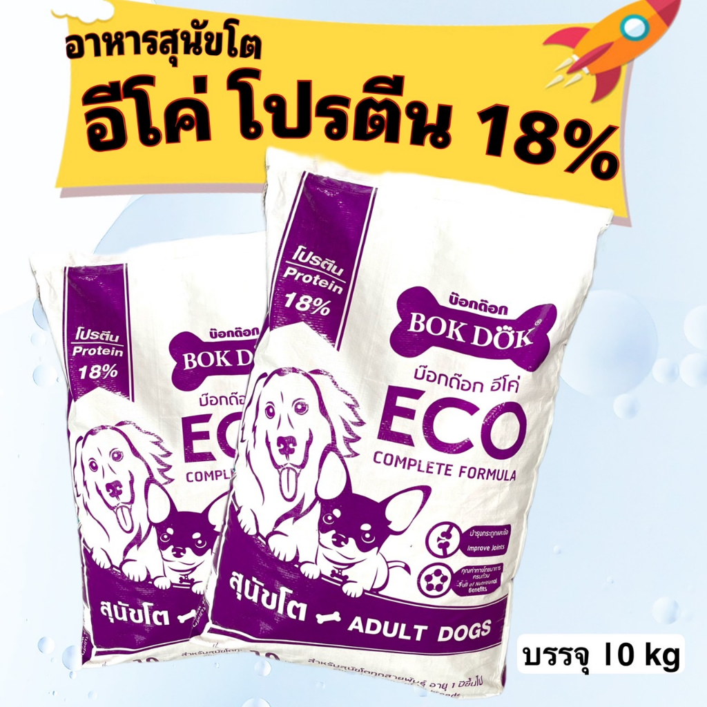 อาหารสุนัขโต BOKDOK อีโค่ โปรตีน 18% 10kg