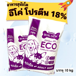 อาหารสุนัขโต BOKDOK อีโค่ โปรตีน 18% 10kg