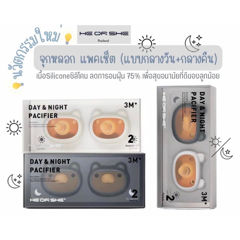 Freeแถมกล่องเก็บ💥Heorshe จุกหลอกนวัตกรรมใหม่💡มีทั้งแบบกลางวัน☀️และกลางคืน🌙ซิลิโคนลดการอมฝุ่น75%