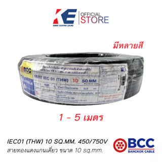 แบ่งขาย สายทองแดง สายกราวด์ สายดิน สายไฟฟ้า สายบางกอก สาย THW 1x10 SQ.MM BCC 450/750V สายเบอร์10 THW10