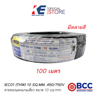 100 เมตร THW10 สายทองแดง สายกราวด์ สายดิน สายไฟ สายไฟบางกอก THW 1x10 SQ.MM BCC 450/750V สายเบอร์10 สีเขียวเหลือง