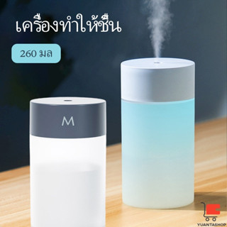 เครื่องทำให้ชื้น ฟอกอากาศ พ่นอโรม่าไอน้ำ แบบ USB humidifier