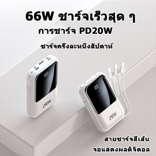 Power Bank ความจุ 20000 mAhแบตสำรอง ชาร์จไว มีสายชาร์จและปลั๊กในตัว ที่ชาร์จเร็วType-C PD20W charging