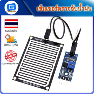 เซ็นเซอร์น้ำฝน ความชื้น วัดระดับน้ำ Rain / Water Detection Sensor Module