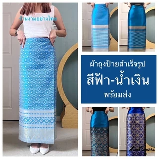 ผ้าถุงสำเร็จรูปเอวป้าย ซับกาว คุณภาพดี งานทอเครื่องอย่างดี ทรงสวยมาก