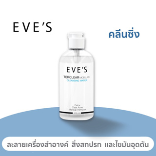 EVE’S คลีนซิ่ง ละลายเครื่องสำอาง สิ่งสกปรกและไขมันอุดตันที่ก่อให้เกิดสิว