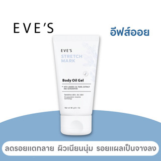 EVE’S อีฟส์ออยล์ ผิวกาย [ ป้องกันและรักษารอยแตกลายอย่างได้ผล ]