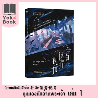 [Pre-Order]  นิยาย มุมมองนักอ่านพระเจ้า 全知读者视角 เล่ม 1 (ฉบับภาษาจีนตัวย่อ) (N23-013)**อ่านรายละเอียดก่อนสั่งซื้อ**