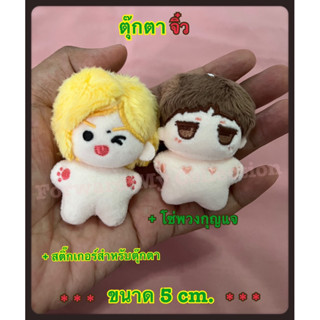 [พร้อมส่ง] ของสะสม ตุ๊กตาจิ๋ว 5 cm. ตุ๊กตาป๋อเถียน ตุ๊กตา Suo er ตุ๊กตาเปล่าขนาด 5 cm. ตุ๊กตาป๋อจ้าน ตุ๊กตาหวังอี้ป๋อ