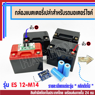 กล่องแบตเตอรี่เปล่า Battery Box  กล่องแบตเตอรี่รถมอเตอร์ไซค์ กล่องแพ็คแบต DIY สำหรับ  ระบบโซล่าเซล - แบตเตอรี่ UPS