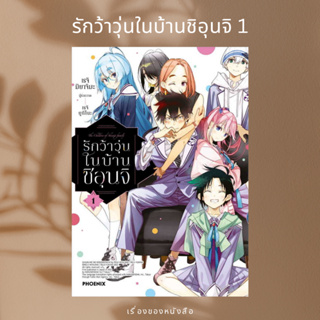 (พร้อมส่ง) หนังสือ รักว้าวุ่นในบ้านชิอุนจิ 1 (Mg) ผู้เขียน: เรจิ มิยาจิมะ