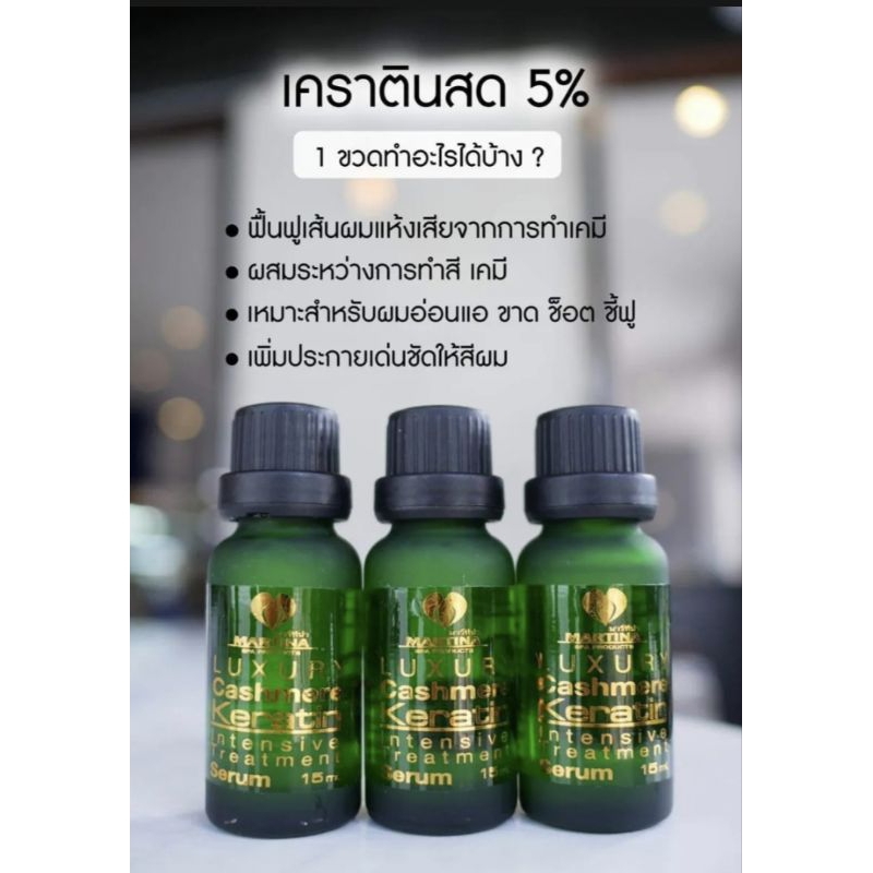 มาร์ทีน่า เคราติดสด 5% (40 มล.) ของแท้ 100%