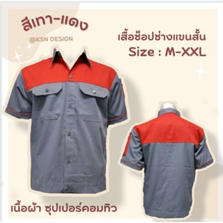 เสื้อช็อปช่างแขนสั้น สีเทา-แดง มีเก็บเงินปลายทาง