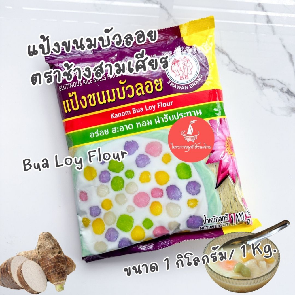 แป้งขนมบัวลอยสำเร็จรูป ตราช้างสามเศียร 1กก ยกลัง 10ถุง Bua Loy Flour 1kg. ตราเอราวัณ แป้งทำขนม ทำง่า