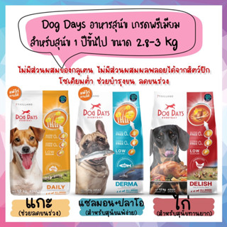 Dog Days อาหารสุนัข เกรดพรีเมียม สำหรับสุนัข 1 ปีขึ้นไป ขนาด 2.8-3kg