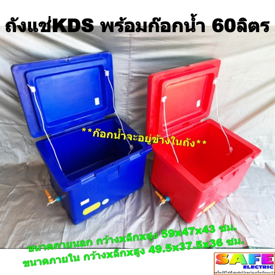 ถังแช่ ถังน้ำแข็ง KDS พร้อมก๊อกน้ำ ขนาด60ลิตร ICEBOX มีมอก.