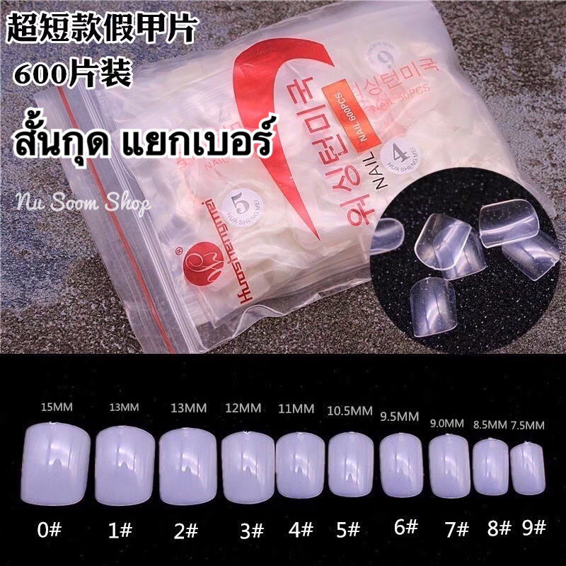 เล็บpvc ( ตรง-สั้นกุดรุ่น600) 50ชิ้น/ห่อ แยกเบอร์ (พร้อมส่ง)