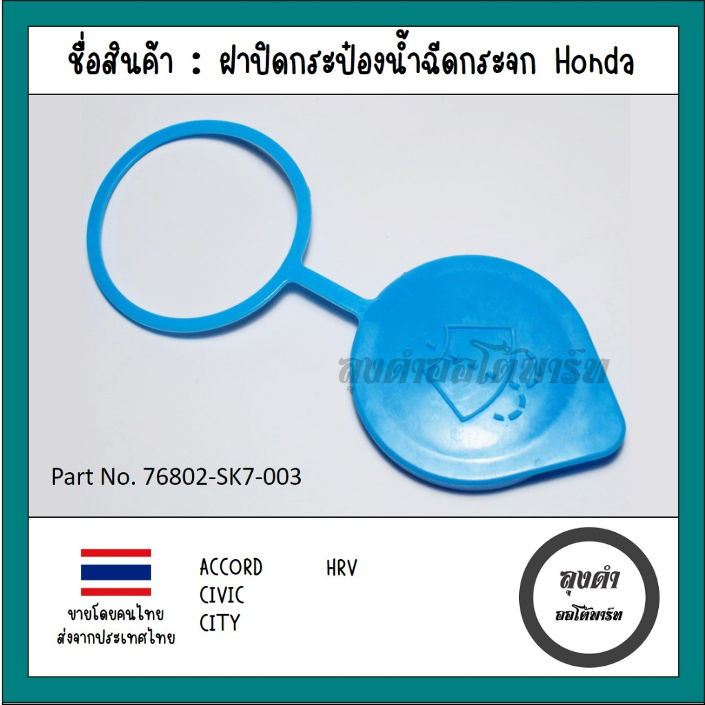 ฝาปิดกระป๋องฉีดน้ำ Honda หลายรุ่น (หางกลม สีฟ้า),ACCORD 13-18,CIVIC 14-15, CITY 12-13, HRV 14-21  รหัส : 76802-SK7-003