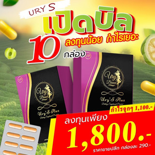 ส่งฟรี🚗💨โปรโมชั่นสุดคุ้มราคาส่ง‼️ Ury’S plus ยูรี่เอสพลัส10กล่อง