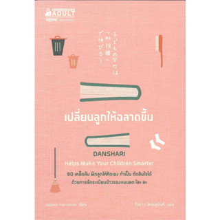 หนังสือ เปลี่ยนลูกให้ฉลาดขึ้น - Nanmeebooks