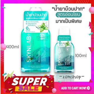 Skynlab 🌈น้ำยาบ้วนปาก สูตรอ่อนโยน⚡ลดกลิ่นปาก ลดหินปูน ลดปวดฟัน⚡ Skynlab Premium Fresh Mint Mouthwash