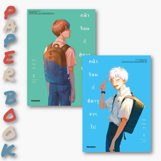 หนังสือ หน้าร้อนที่ฮิคารุจากไป  เล่ม 1,2 (แยกเล่ม) (Mg) #โมกุโมกุเร็น  #PHOENIX-ฟีนิกซ์  #การ์ตูน (พร้อมส่ง)