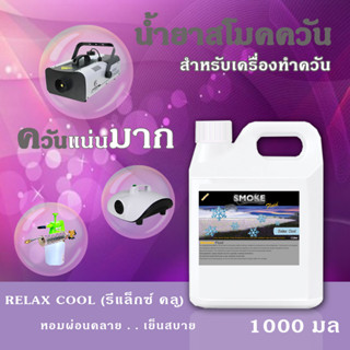 SMOKE น้ำยาสโมค พ่นควัน 1000 มล รีเล๊กซ์คูล กลิ่นหอมเย็นผ่อนคลาย รู้สึกสบายใจ ใช้กับเครื่องสโม๊คสร้างควัน