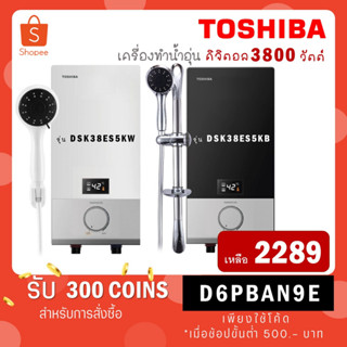 [ใส่โค้ด VLDGHZR4 รับ 300 coins] Toshiba เครื่องทำน้ำอุ่น 3800 วัตต์ LED รุ่น DSK38ES5KW สีขาว / DSK38ES5KB สีดำ