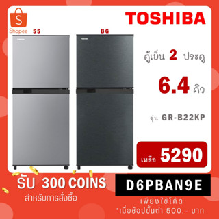 [ใส่โค้ด VLDGHZR4 รับ 300 coins] Toshiba ตู้เย็น 2 ประตู รุ่น GR-B22KP(SS) สีเงิน (BG) สีเทาดำ ขนาด 6.4 คิว gr b22kp gr