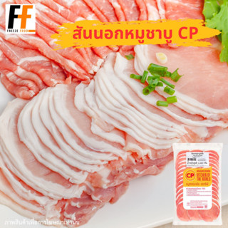 สันนอกหมูชาบู CP 1 กิโลกรัม | SHABU PORK LOIN