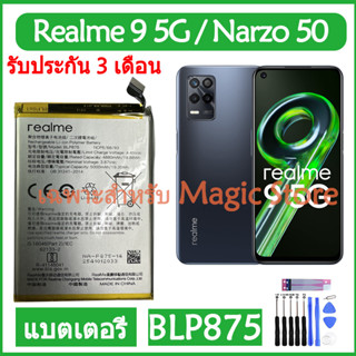 Original แบตเตอรี่ OPPO Realme 9 5G / Realme Narzo 50 แบต battery BLP875 5000mAh รับประกัน 3 เดือน