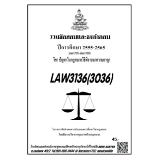 ชีทรามLAW3136(LAW4ฝ3036)ปัญหาในกฎหมายวิธีพิจารณาความอาญาแนวคำถามธงคำตอบ#BOOKBARTER