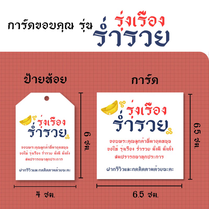 การ์ด ป้ายห้อย ขอบคุณลูกค้า รุ่น รุ่งเรืองร่ำรวย