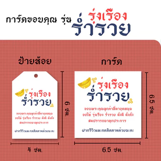 การ์ด ป้ายห้อย ขอบคุณลูกค้า รุ่น รุ่งเรืองร่ำรวย