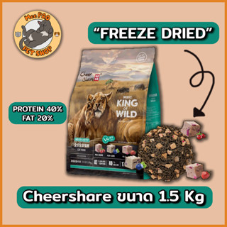 CheerShare King of Wild ขนาด 1.5 KG อาหารแมวเกรด Holistic Grain-free พร้อม Freeze dried และผลไม้ตระกูลเบอร์รี่