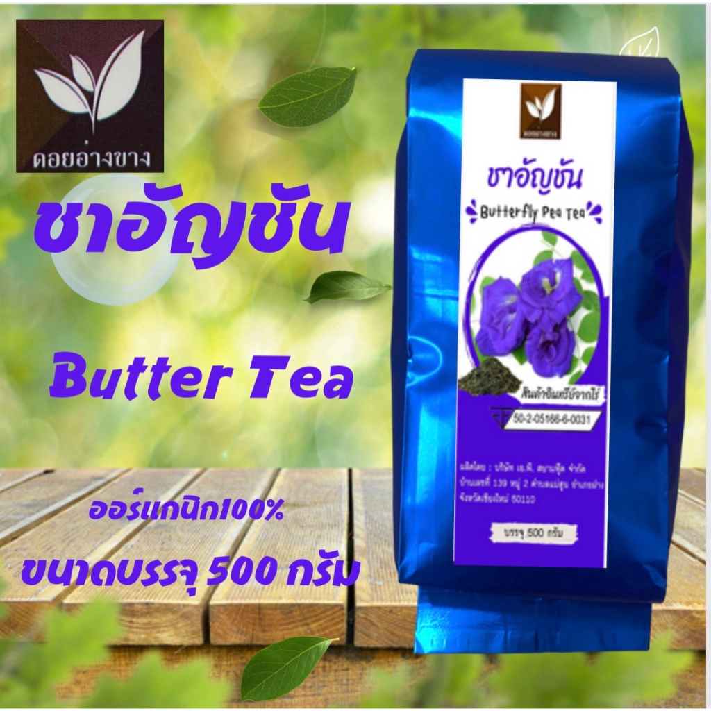 ชาอัญชัน ขนาดบรรจุ 500 กรัม Butterfly Pea  Tea
