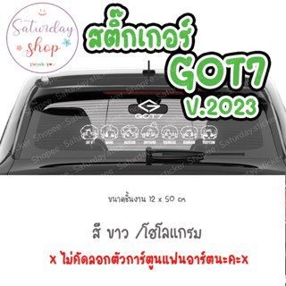 สติ๊กเกอร์ไดคัท ติดตกแต่ง GOT7 V.2023 #สติ๊กเกอร์ติดรถยนต์