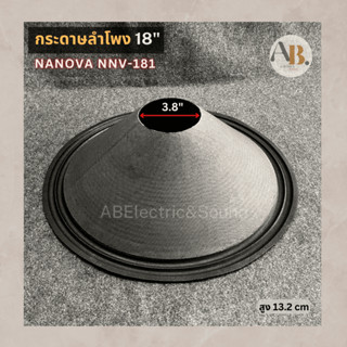 กระดาษลำโพง 18" NANOVA NNV-181 ผ้าลำโพง18นิ้ว nanova181 อะไหล่ลำโพง เอบีออดิโอ AB Audio