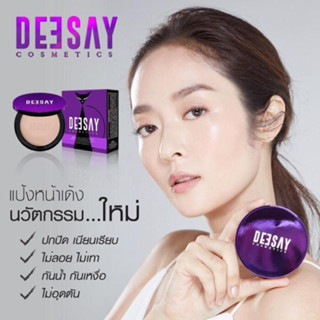 DEESAY แป้งดีเซย์ แป้งDeesay แก้มบุ๋ม สวยเด้งคุมมัน