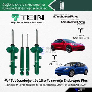 TEIN Endurapro Plus โช้คอัพรถ Tesla Model 3 / Model Y ปี 2017-ปัจจุบัน (ปรับความนุ่มได้ 16 ระดับ)