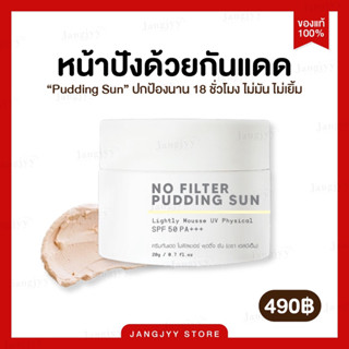 [ส่งฟรี] กันแดดเนื้อมูส No  Filter Pudding Sun SPF 50 PA+++ ครีมกันแดด