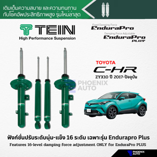 TEIN Endurapro/ Endurapro Plus โช้คอัพรถ Toyota CHR ปี 2017-ปัจจุบัน (ปรับความนุ่มได้ 16 ระดับ)