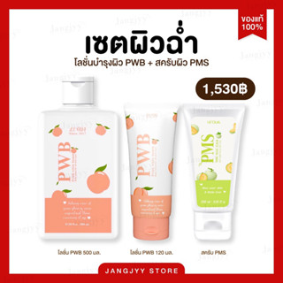 [พร้อมส่ง] PWB 500 ml. ครีมทาก้น ขาหนีบขาว รอยแตกลาย รอยสิว ผิวดำด้าน รักแร้ดำ ข้อศอกตาตุ่มดำ(ของแท้ 100%) รับตรงบริษัท