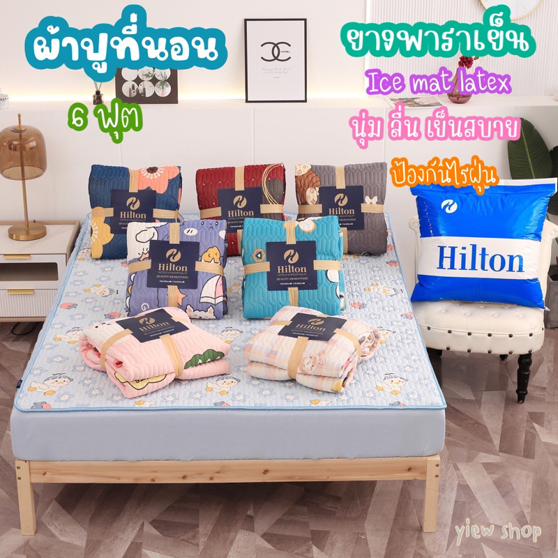 ตกแต่งบ้าน  ผ้าปูที่นอนยางพาราเย็น 6 ฟุต( Ice mat latex) Set 3 ชิ้น By Hilton 🌈เกรดพรีเมี่ยม ลายการ์ตูนน่ารักๆ ผ้านุ่ม ลื่น เย็นสบาย ราคาพิเศษ