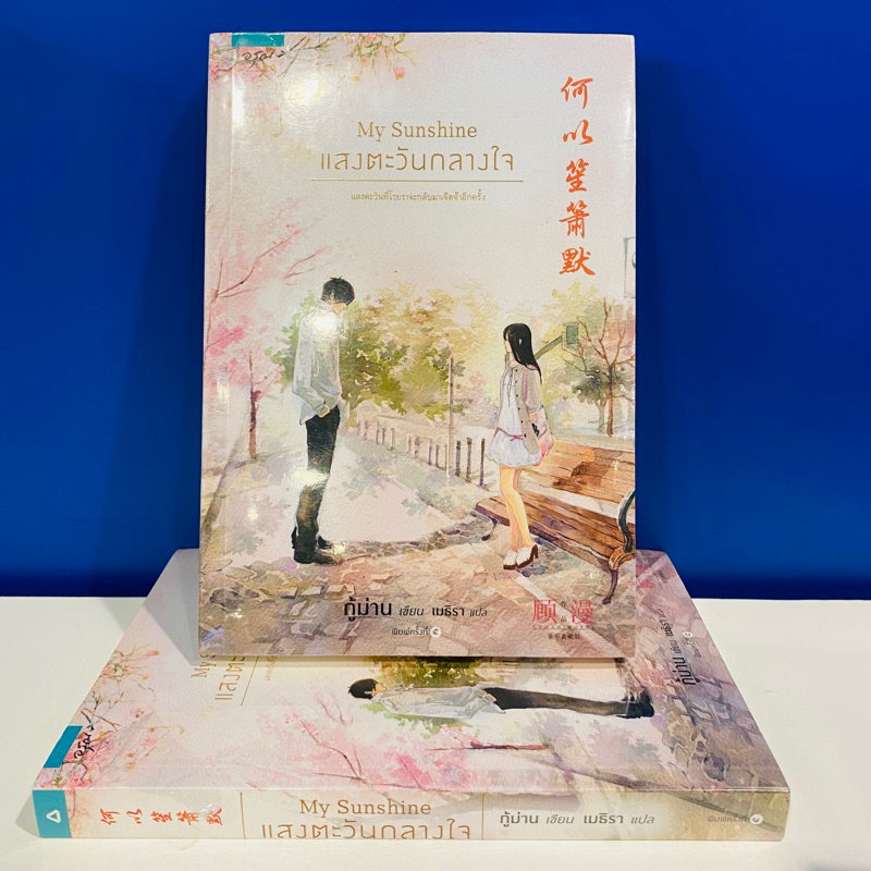 [หนังสือในซีล]My Sunshine แสงตะวันกลางใจ ราคาปก 265 บาท