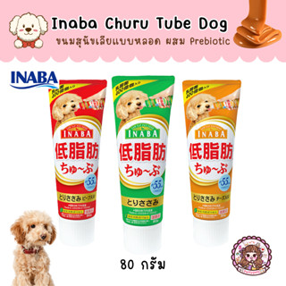 Inaba Churu Tube อินาบะ ชูหรุ ทูบ ขนมสุนัขเลียแบบหลอด หลอด 80 กรัม