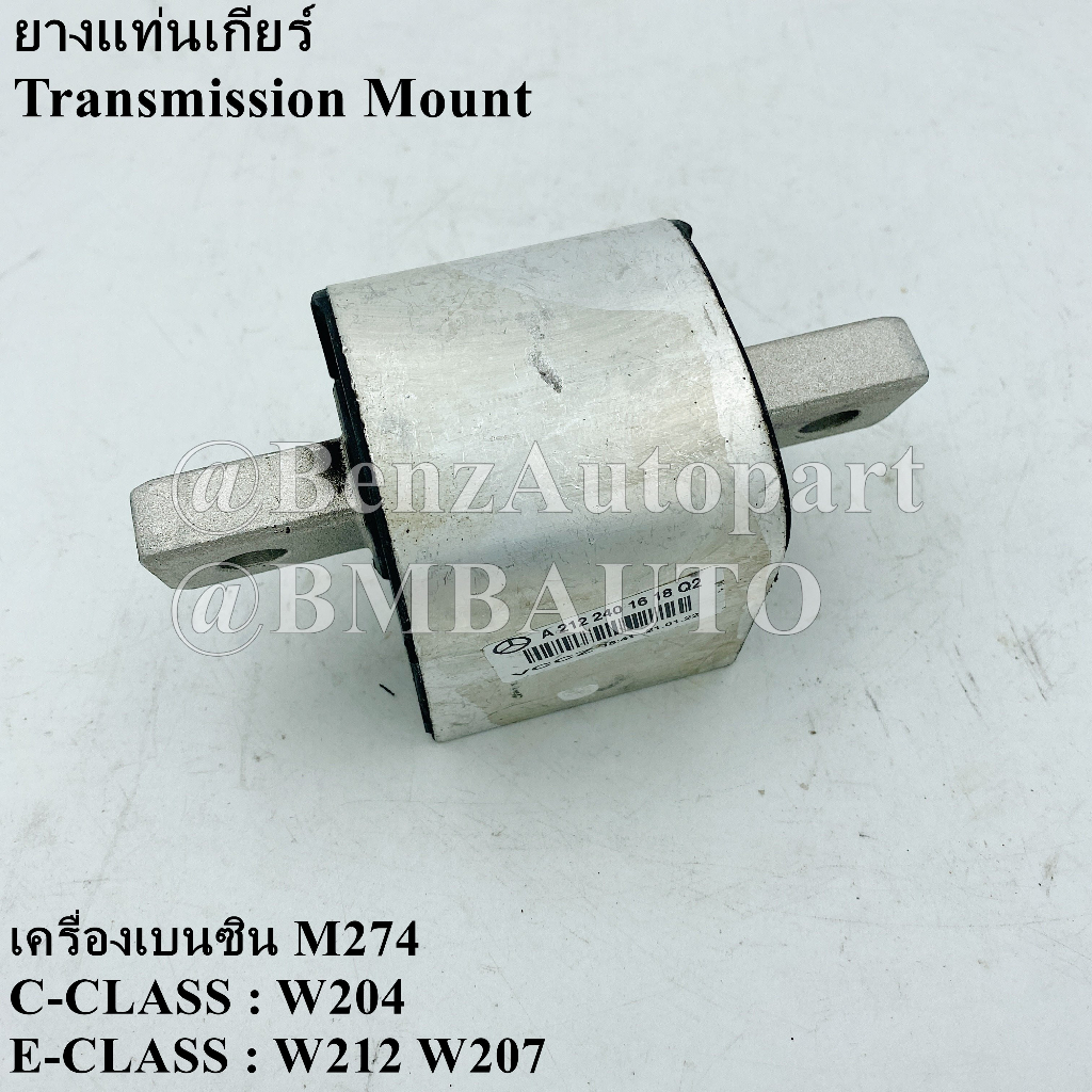 BENZแท้ ยางแท่นเกียร์ (เครื่อง M274) W204 W212 W207 เบอร์ 212 240 16 18